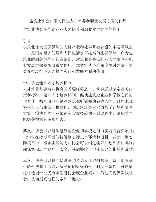 建筑业协会在推动行业人才培养和职业发展方面的作用