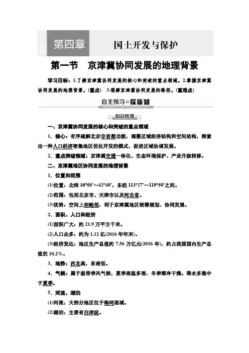 2020中图版地理必修2 第4章 第1节 京津冀协同发展的地理背景