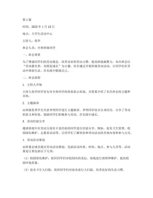 大学劳动班会记录内容(3篇)