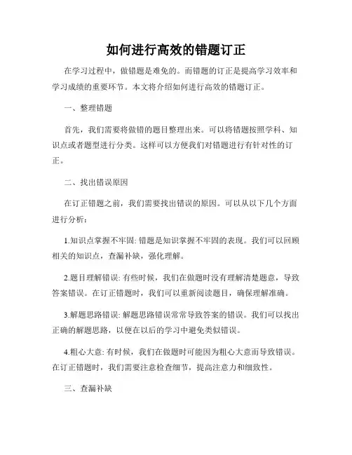 如何进行高效的错题订正