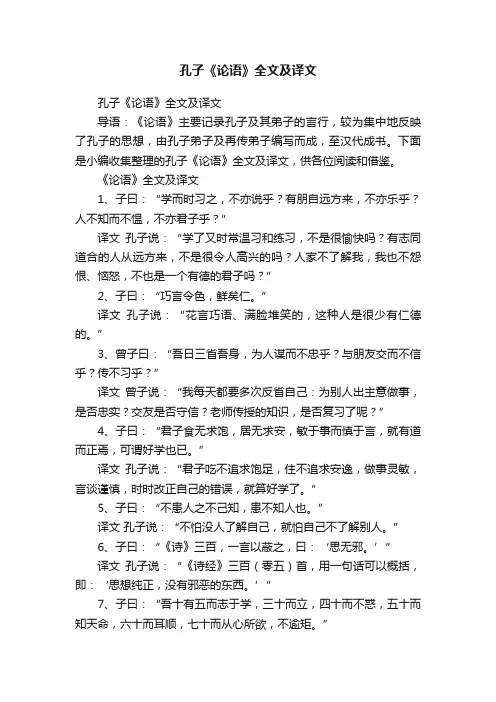 孔子《论语》全文及译文
