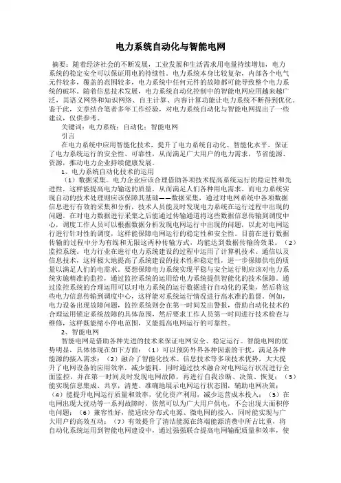 电力系统自动化与智能电网