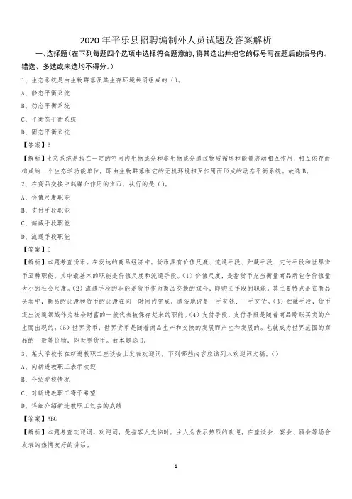2020年平乐县招聘编制外人员试题及答案解析