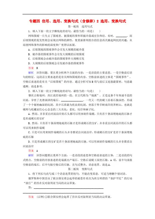 2018版高考语文一轮总复习 专题四 仿用、选用、变换句式(含修辞)2 选用、变换句式课后对点集训