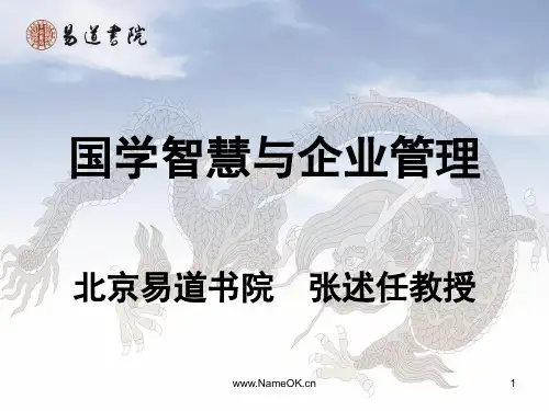《国学智慧与企业管理》