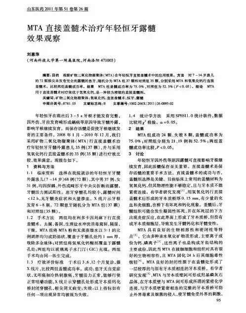 MTA直接盖髓术治疗年轻恒牙露髓效果观察