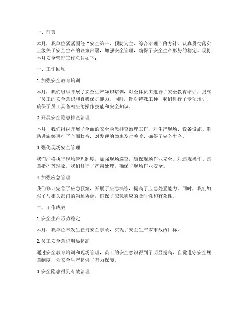 安全管理月度工作总结报告