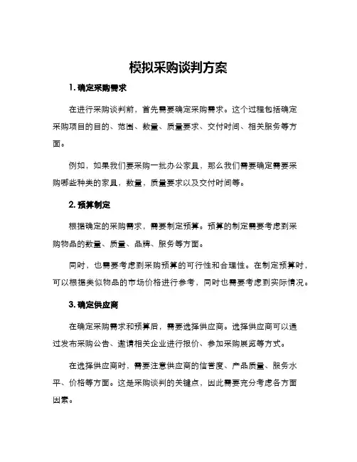 模拟采购谈判方案