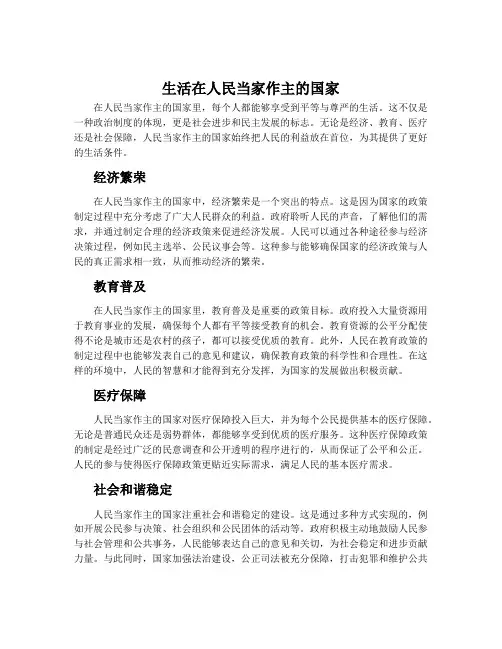 生活在人民当家作主的国家