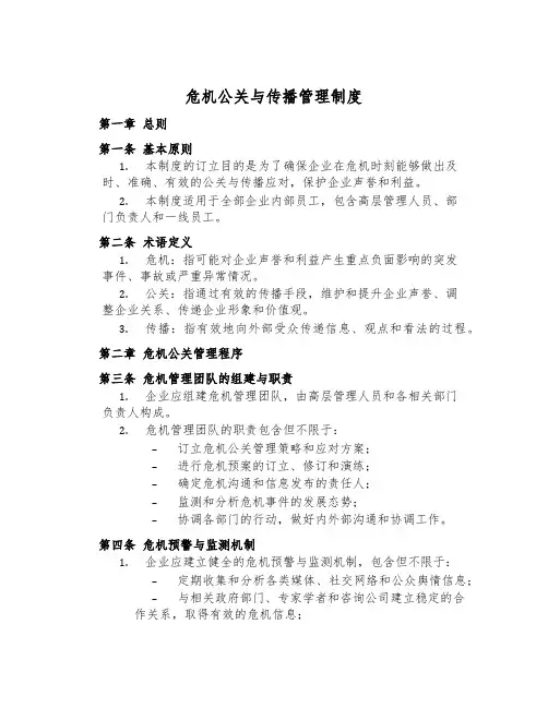 危机公关与传播管理制度