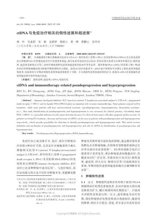 ctDNA与免疫治疗相关的假性进展和超进展