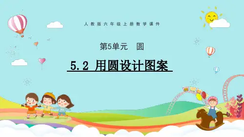 最新人教版六年级数学上册《第2课时用圆设计图案》精品教学课件