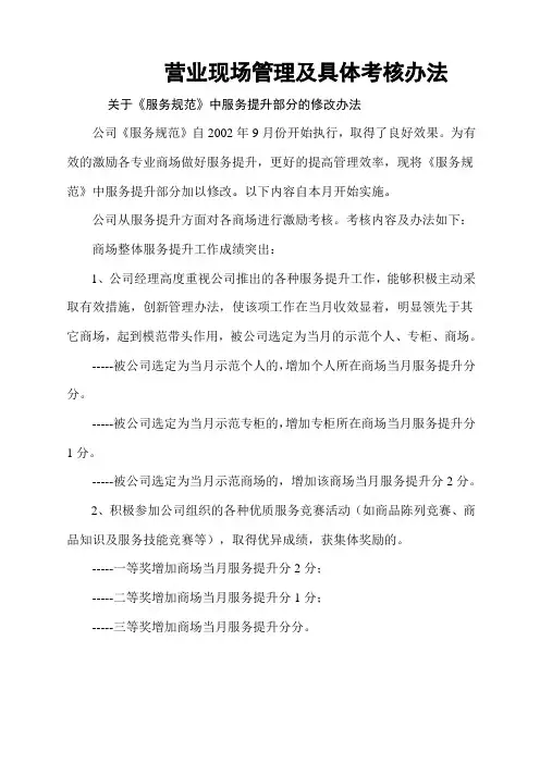 电器营业现场管理及具体考核办法制度范本格式