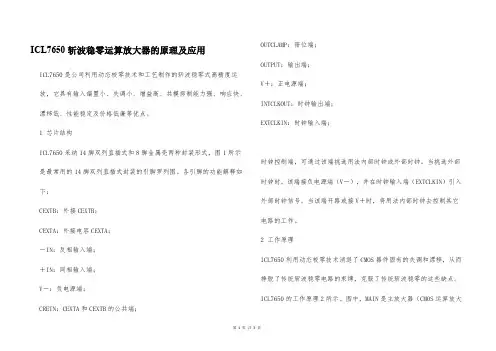 ICL7650斩波稳零运算放大器的原理及应用