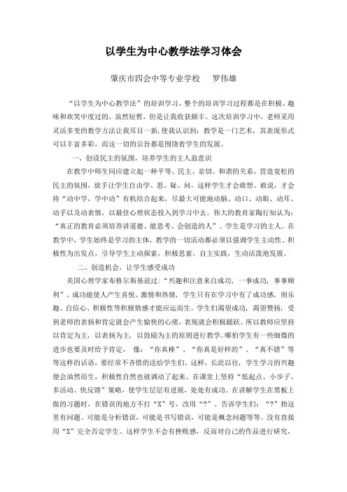 以学生为中心教学法学习体会-罗伟雄