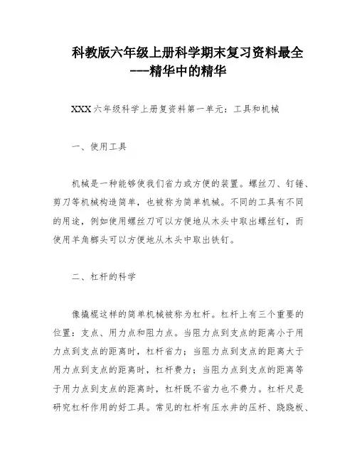科教版六年级上册科学期末复习资料最全---精华中的精华