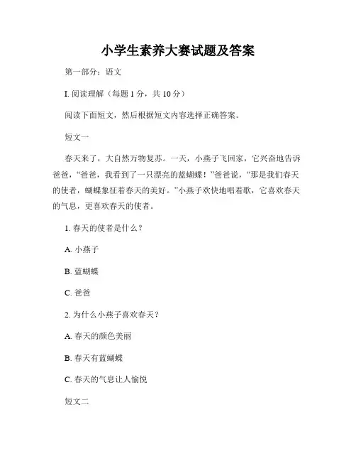 小学生素养大赛试题及答案