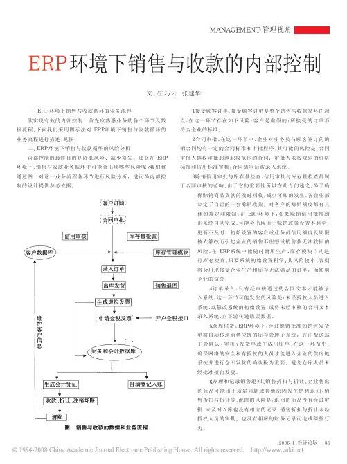 ERP环境下销售与收款的内部控制