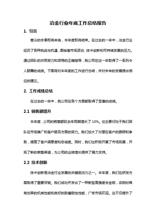 冶金行业年底工作总结报告