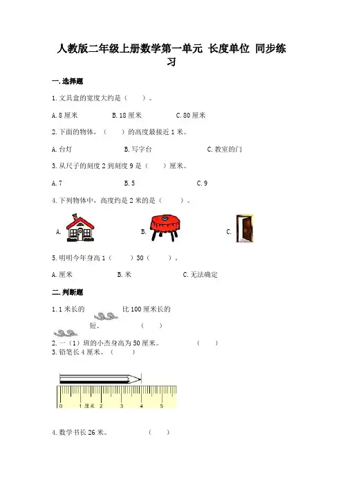 人教版二年级上册数学第一单元 长度单位 同步练习