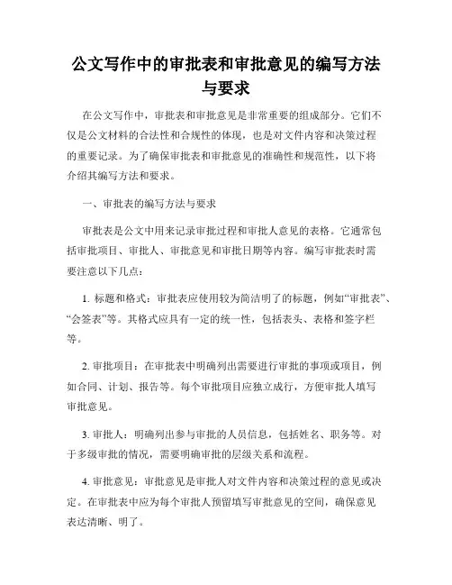 公文写作中的审批表和审批意见的编写方法与要求