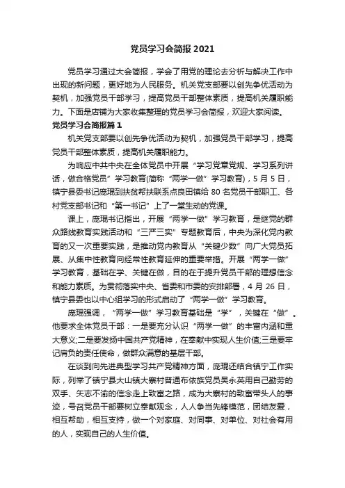 党员学习会简报2021