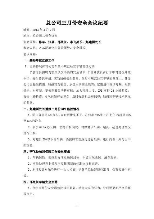 总公司三月份安全会议纪要