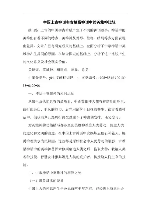 中国上古神话和古希腊神话中的英雄神比较