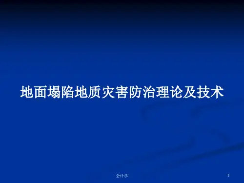 地面塌陷地质灾害防治理论及技术PPT教案