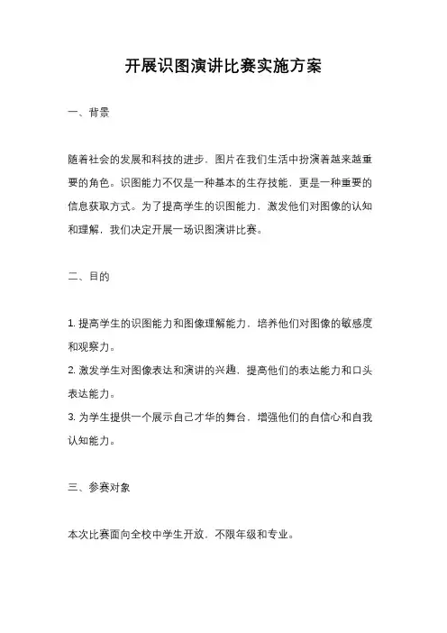 开展识图演讲比赛实施方案
