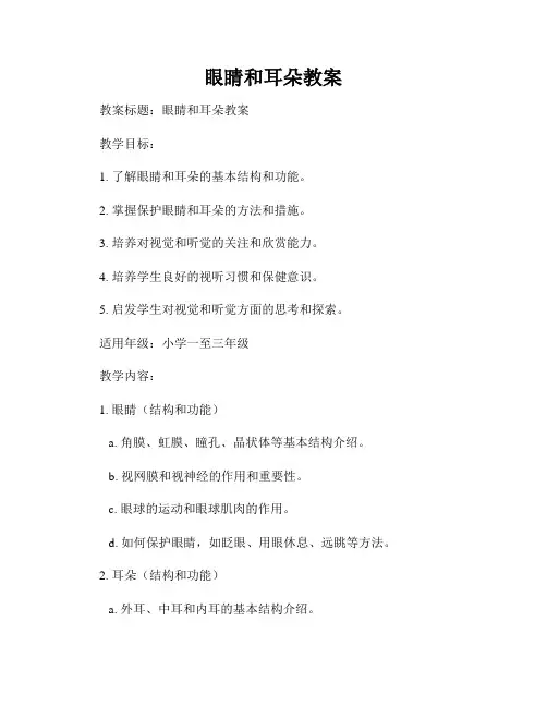 眼睛和耳朵教案