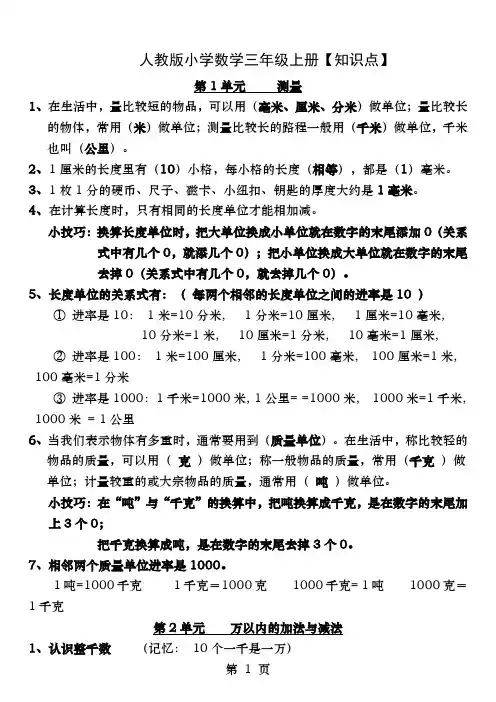 人教版小学数学三年级上册复习大纲