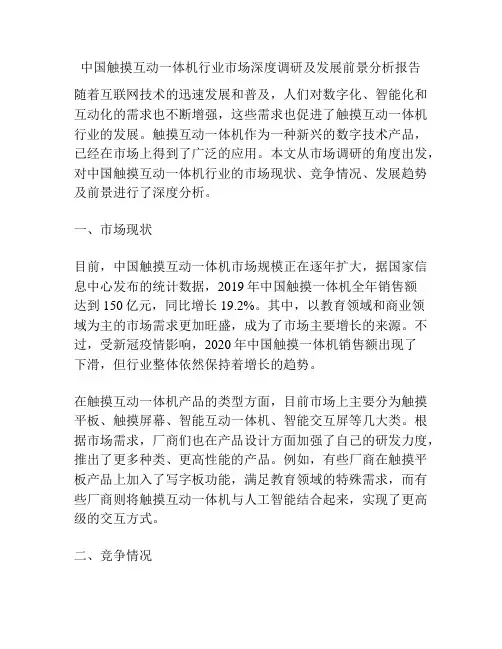 中国触摸互动一体机行业市场深度调研及发展前景分析报告