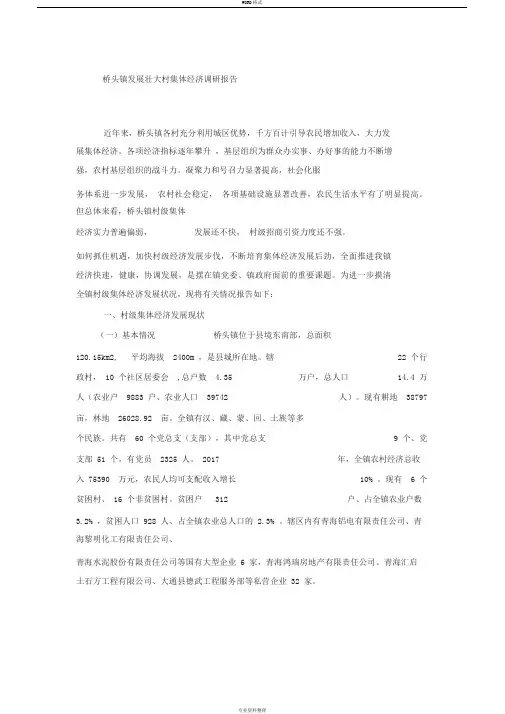 桥头镇发展壮大村集体经济调研报告