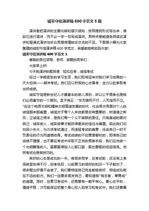 诚实守信演讲稿600字范文5篇