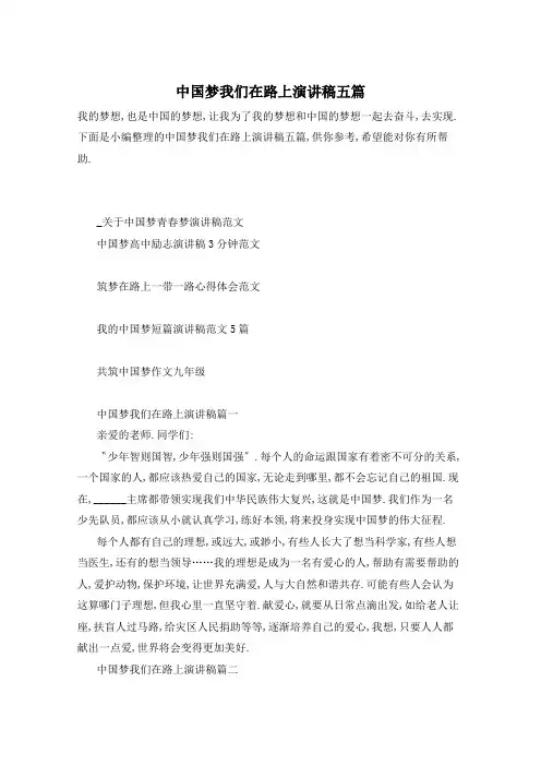 中国梦我们在路上演讲稿五篇