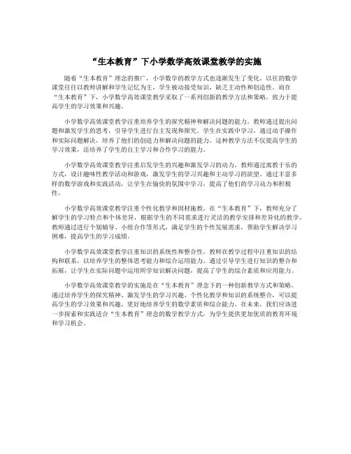 “生本教育”下小学数学高效课堂教学的实施