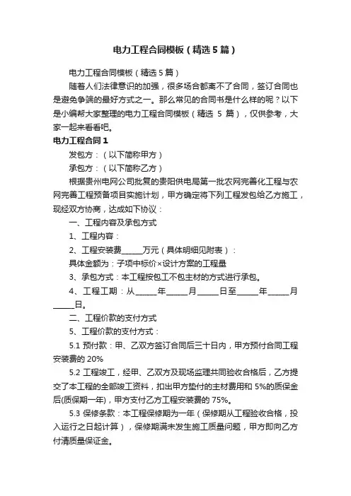 电力工程合同模板（精选5篇）