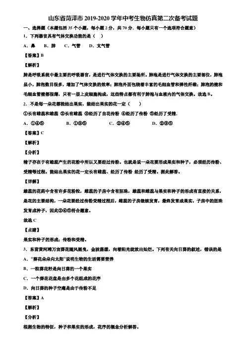 山东省菏泽市2019-2020学年中考生物仿真第二次备考试题含解析