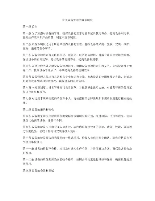 有关设备管理的规章制度