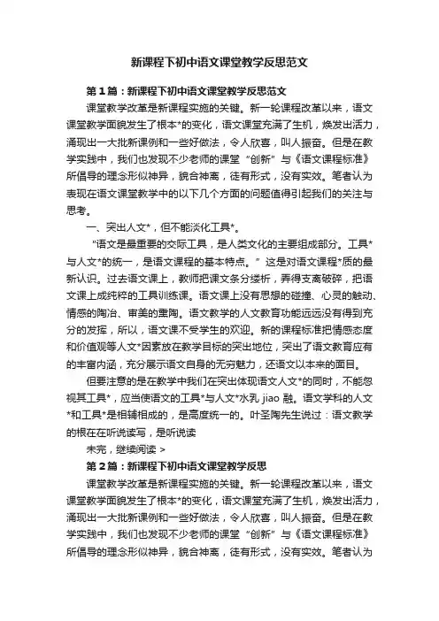 新课程下初中语文课堂教学反思范文