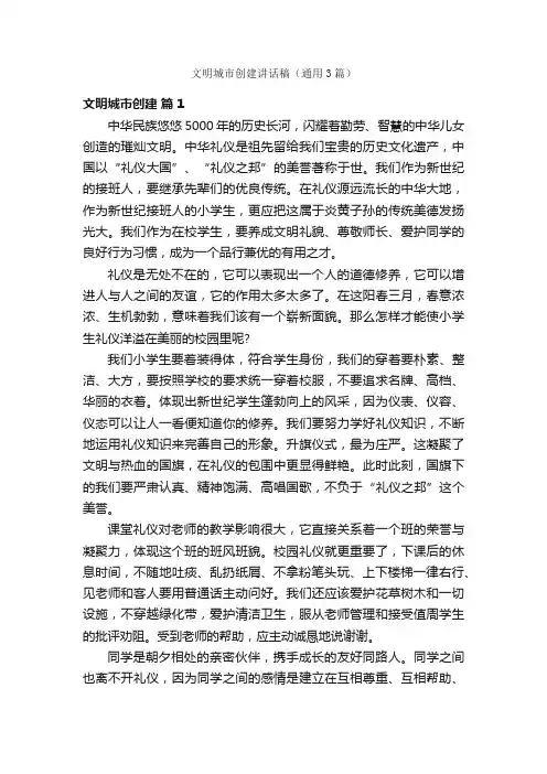 文明城市创建讲话稿（通用3篇）