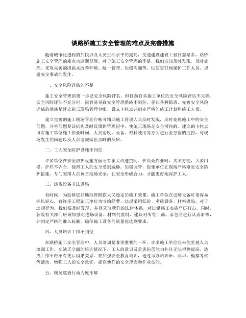 谈路桥施工安全管理的难点及完善措施