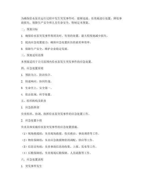 给水泵突发事件应急预案