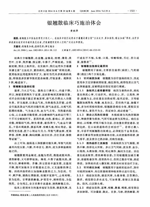 银翘散临床巧施治体会