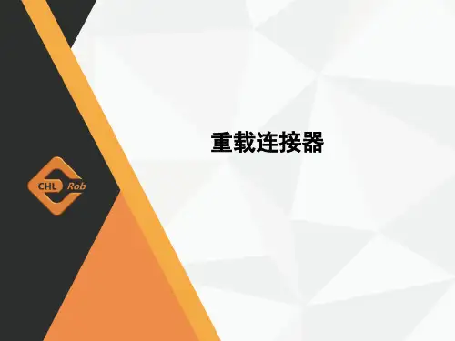 重载连接器