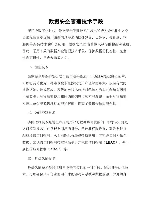 数据安全管理技术手段