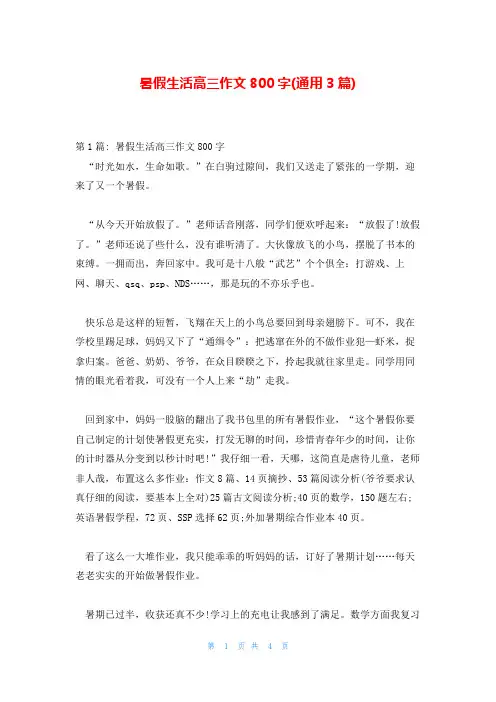 暑假生活高三作文800字(通用3篇)