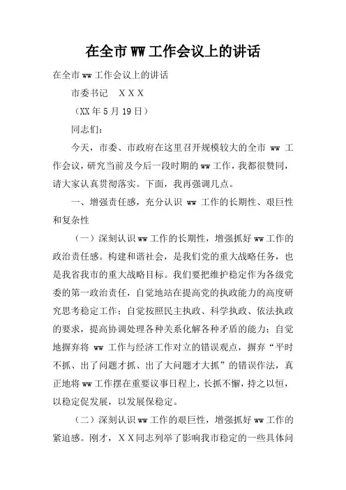 在全市WW工作会议上的讲述性语言