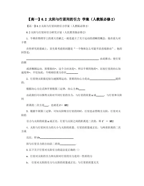 【高一】6.2 太阳与行星间的引力 学案(人教版必修2)